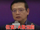 视频 | 但斌：A股当前尚未进入牛市阶段