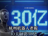 杭州机器人老板，30天融资30亿，马云、雷军联手入股
