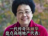 一代传奇陈丽华，盘点高端地产代表：豪宅一套2800万！