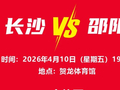 长沙VS邵阳，今晚六点开票→