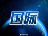 英外交大臣：美国“文明灭亡”论“完全错误”