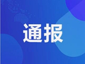 青岛市市场监督管理局最新通报