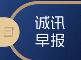 诚讯早报（2026.4.10）