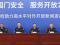 【新闻发布会】市政府新闻办举行“守护国门安全 服务开放发展”新闻发布会