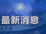 吴国生同志任西安交通大学党委书记