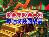黄金美股会大涨，原油将跌回战前