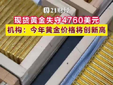现货黄金失守4760美元，机构：今年黄金价格将创新高