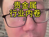 贵金属行业内卷4月10日