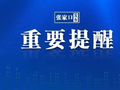 张家口主城区多路段施工！注意临时交管！