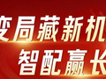 「变局藏新机，智配赢长局」——金斧子第十届私募大会高峰论坛重磅来袭！