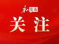 书写职教发展“唐山样本”
