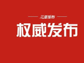 中共中央批准：邹广同志任中共海南省委常委