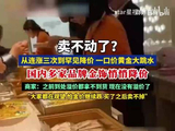 从连涨三次到降价，一口价黄金大跳水，国内多家品牌金饰悄悄降价