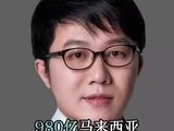 980亿马来西亚首富家族，投了个清华博士，成立团队仅三个月！