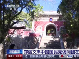 郑丽文率中国国民党访问团在北京参访