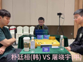 视频-“衢州烂柯杯”世界围棋公开赛预选决赛 屠晓宇VS朴廷桓
