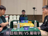 “衢州烂柯杯”世界围棋公开赛预选决赛 屠晓宇VS朴廷桓