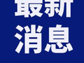 抖音：已下架767条视频