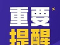 11日18时起，泰新高速徂徕枢纽至新泰枢纽段双向封闭36小时