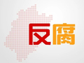 丁业现被查