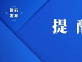 这些物品，禁止带入“楚超”现场！