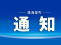 珠海最新停水通知