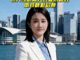 2026年亚太峰会即将启幕 AI主播邀你共赴香江之约