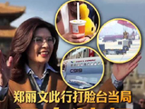 郑丽文此行打脸台当局三个选择