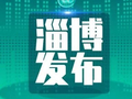 从“单点建站”到“全域覆盖”  淄博筑牢“质量底座”
