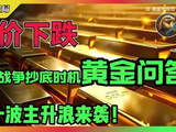 金价下跌！美伊战争抄底时机！黄金问答！下一波主升浪来袭！