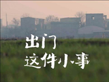 《出门这件小事》联通发布最终版