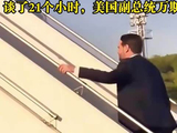 万斯空手而归，美军舰强闯霍尔木兹，伊朗寸步不让：不走就击沉！