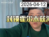 美军封锁霍尔木兹海峡