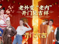 这波“成为中国人”的风，终于刮到了《开门大吉》！