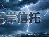 重大！多地税务部门动手，离岸信托追缴20%税收！