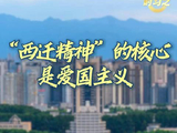 时习之丨“西迁精神”的核心是爱国主义
