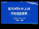 第十三届中国网络视听大会官方AI大片上线！ 视听时代，我们在场
