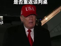 特朗普：不在乎伊朗是否重返谈判桌