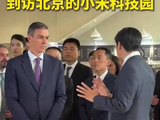 西班牙首相桑切斯参观北京小米科技园 现场体验YU7等车型