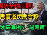 【深度揭秘】震碎三观，特朗普竟提议美伊「合资」在霍尔木兹海峡收过路费？