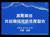 因热爱相聚，因同行发光！第十三届中国网络视听大会如约而至