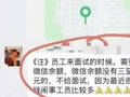 微信余额若不足300至500元不予面试？深圳一公司为“防止没钱员工闹事”设奇葩招聘要求，律师：属个人隐私信息