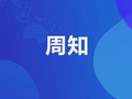 最新通知：青岛一景区临时闭园