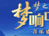 梦之蓝M6+《梦响中国·音乐盛典》临沂站：千年琅琊，且听个“响儿”