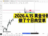 2026.4.15 黄金分析，做了个日内空单