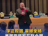 美歌唱家在联合国高唱我爱你中国