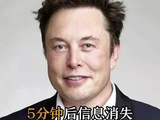 5分钟后信息消失，马斯克袒露野心：造美国版微信！