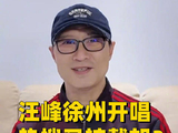 汪峰演唱会撞上苏超热搜又要被截胡