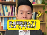 黄金到底怎么了…#黄金 #财经