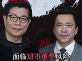 面临退市重整风险，58亿华谊兄弟，竟然20cm涨停了！